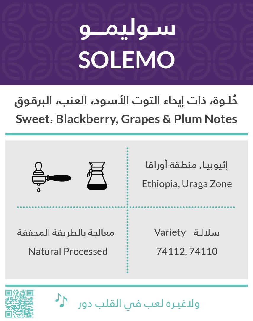 محمصة كفة - أثيوبيا سوليمو 250g