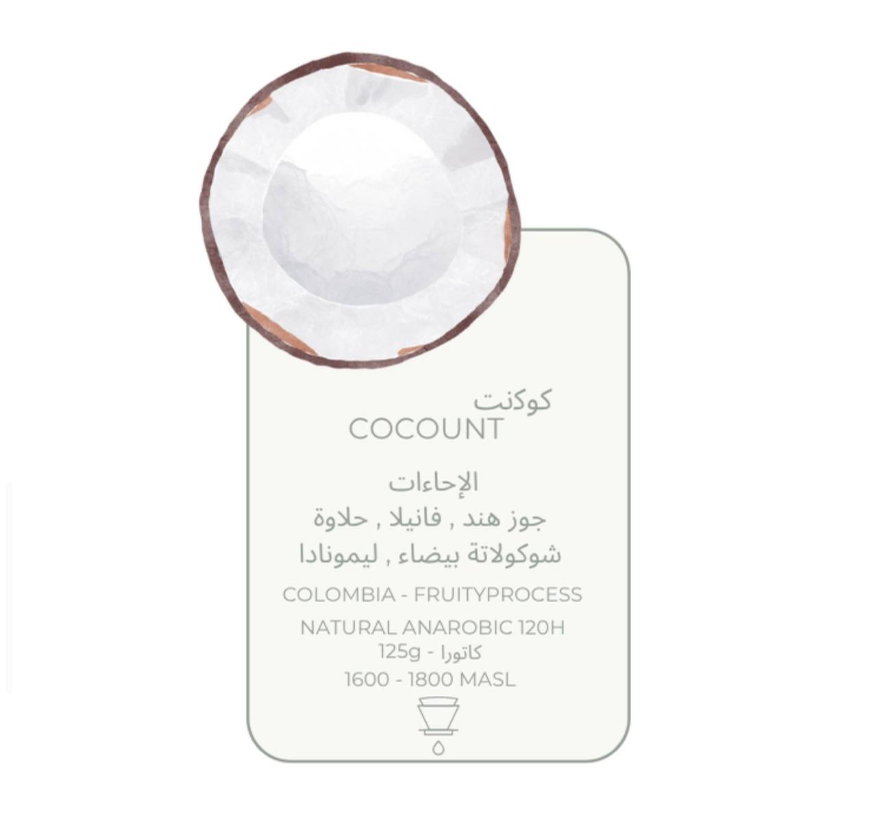 كوكنت - كولومبيا -( فاخر ) محمصة جرن