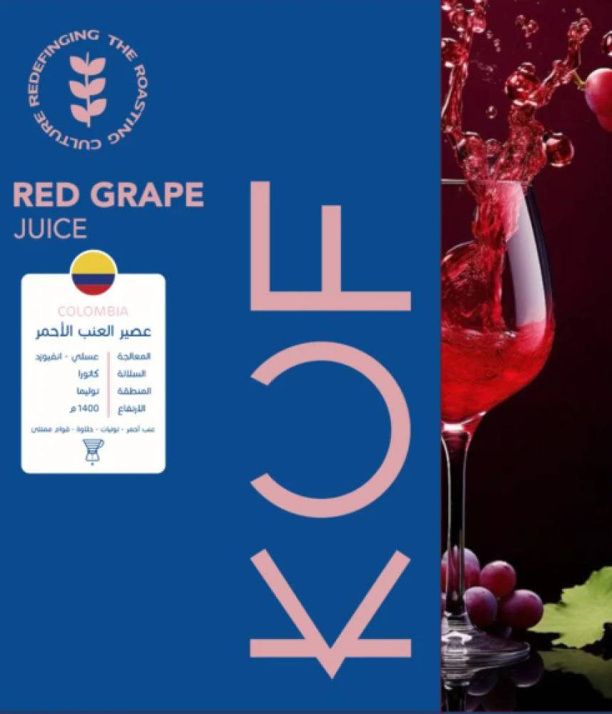 محمصة كوف - كولومبيا - عصير العنب الأحمر 150 جرام