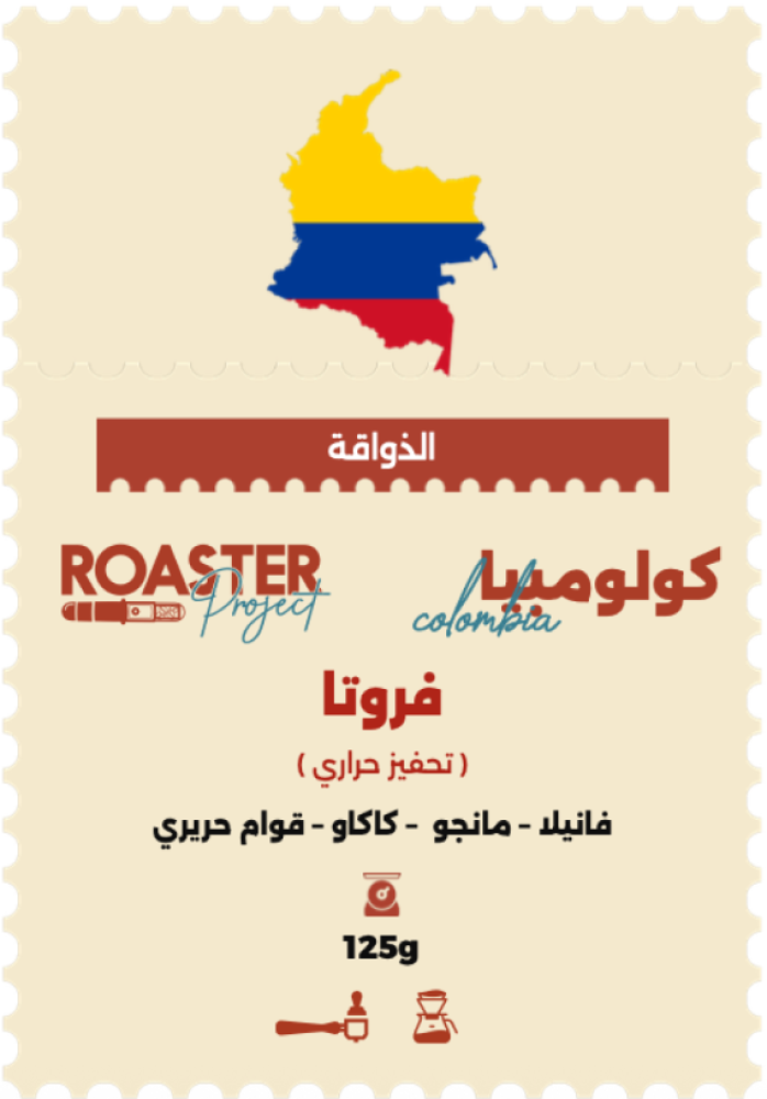 محمصة روستر فروتا كولومبيا تحفيز حراري 125 جرام (فاخرة)