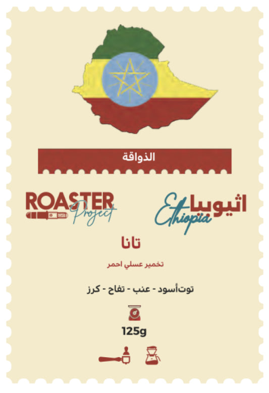 محمصة روستر تانا اثيوبيا مخمرة عسلية احمر 125 جرام (فاخرة)