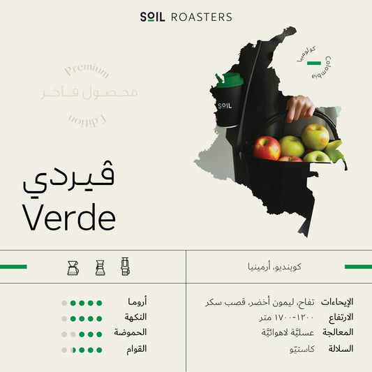 فيردي | Verde محمصة سويل