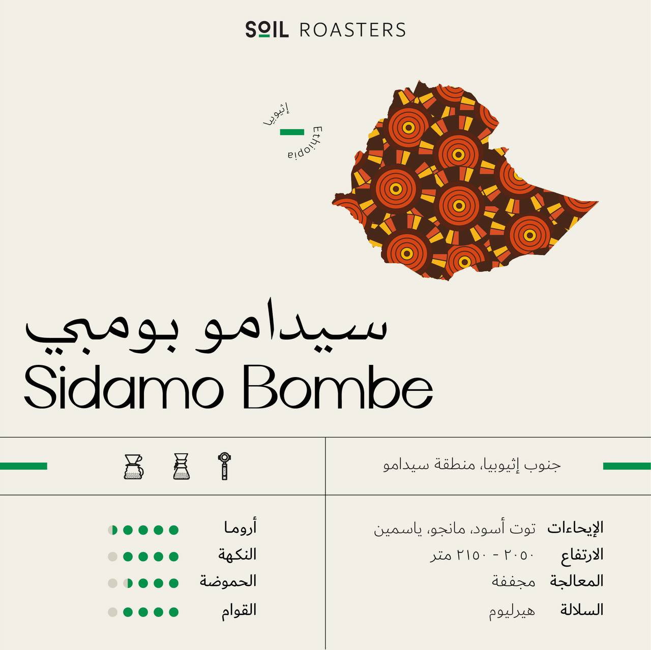 Bombe | سيدامو بومبي
 محمصة سويل