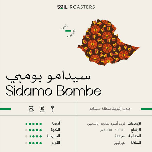 Bombe | سيدامو بومبي
 محمصة سويل