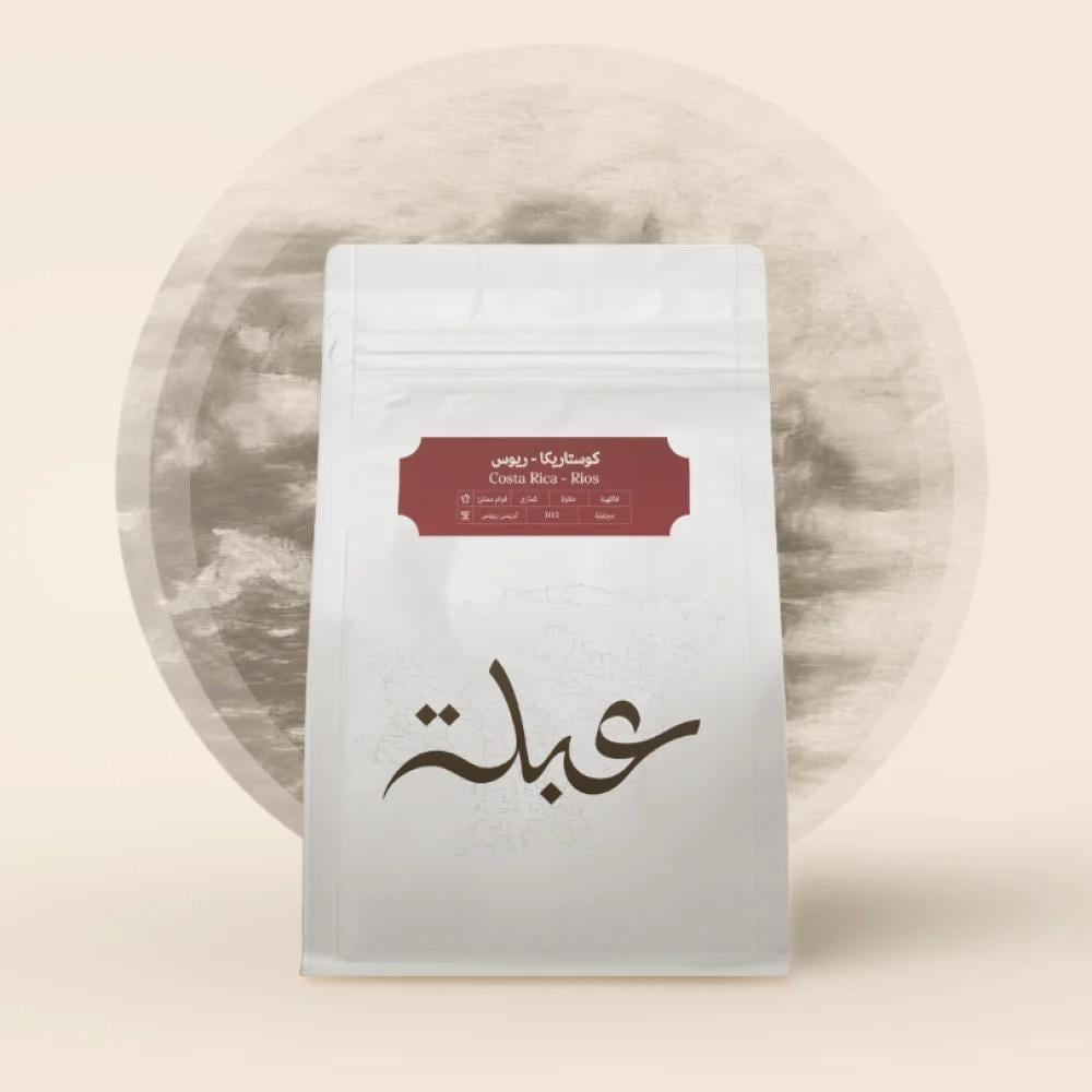 محمصة عبلة - كوستاريكا ريوس , مجففة 250g