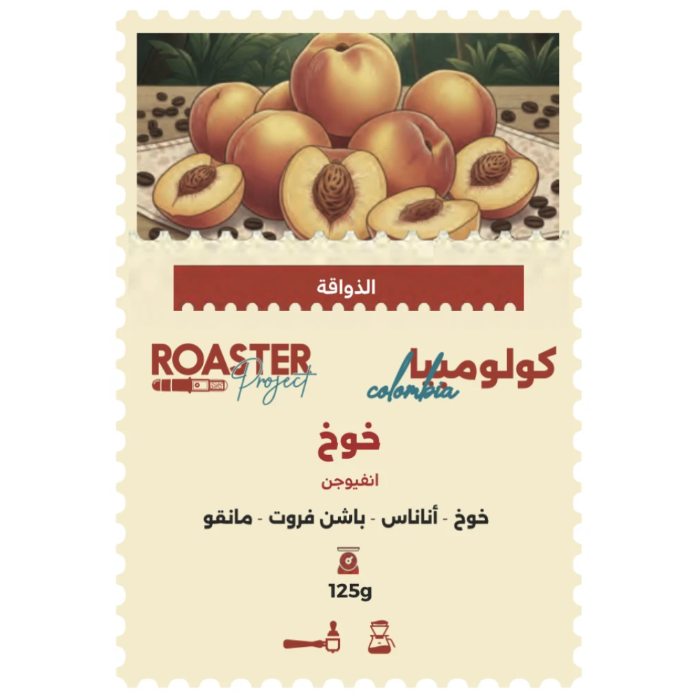محمصة روستر - خوخ كولومبيا انفيوجن 125 جرام