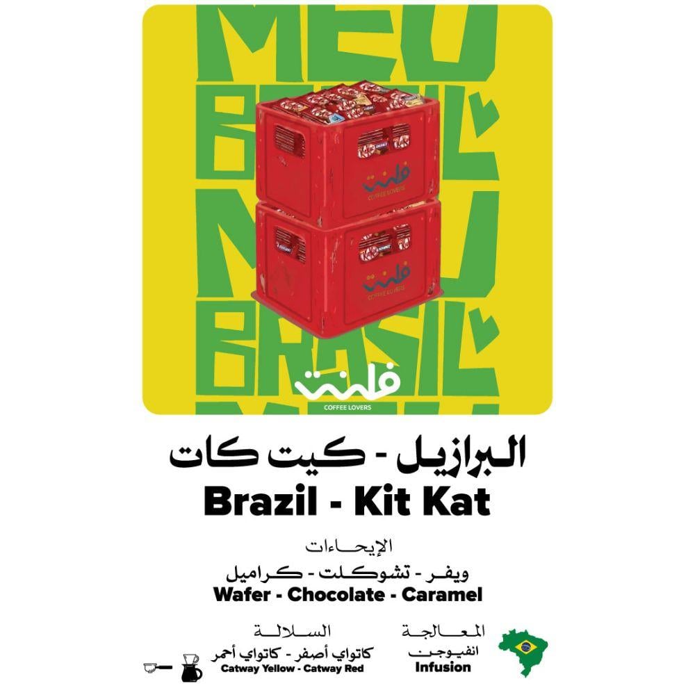 محمصة  فلنت - كيت كات البرازيل انفيوجن 250 جرام