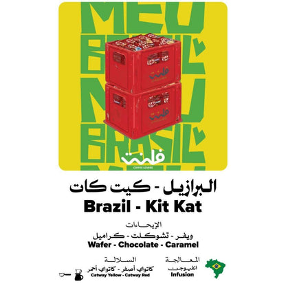 محمصة  فلنت - كيت كات البرازيل انفيوجن 250 جرام