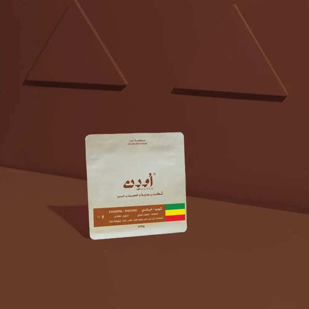 محمصة اودن | اثيوبيا شيلشلي 250ج