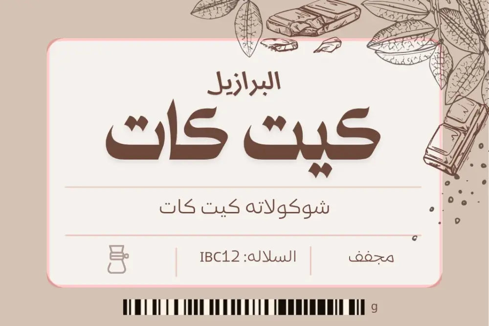 البرازيل كيت كات | محمصة نوشن | 250G