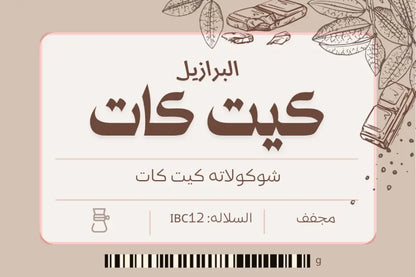 البرازيل كيت كات | محمصة نوشن | 250G