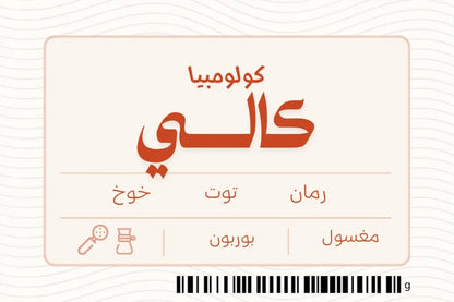كولومبيا كالي | محمصة نوشن | 250G