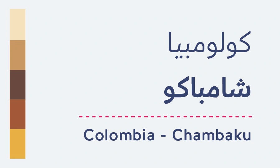 محمصة ارتست هب - كولومبيا شامباكو - 250 جرام