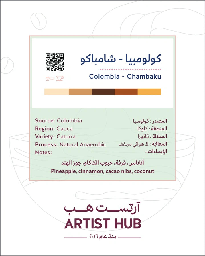 محمصة ارتست هب - كولومبيا شامباكو - 250 جرام