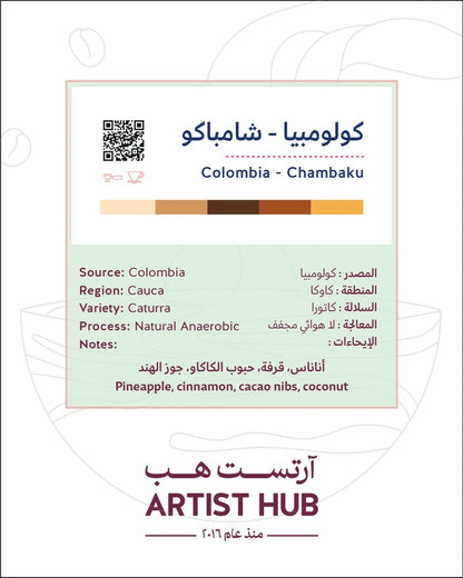 محمصة ارتست هب - كولومبيا شامباكو - 250 جرام
