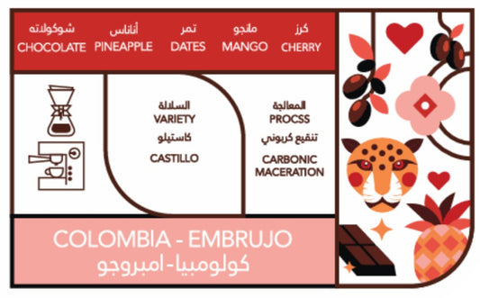 قهوة كافيين باتش امبروجو كولومبيا منقعة كربونية 250 جرام