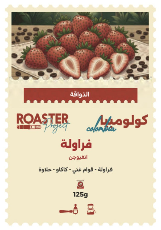 محمصة روستر فراولة كولومبيا انفيوجن 125 جرام (فاخرة)