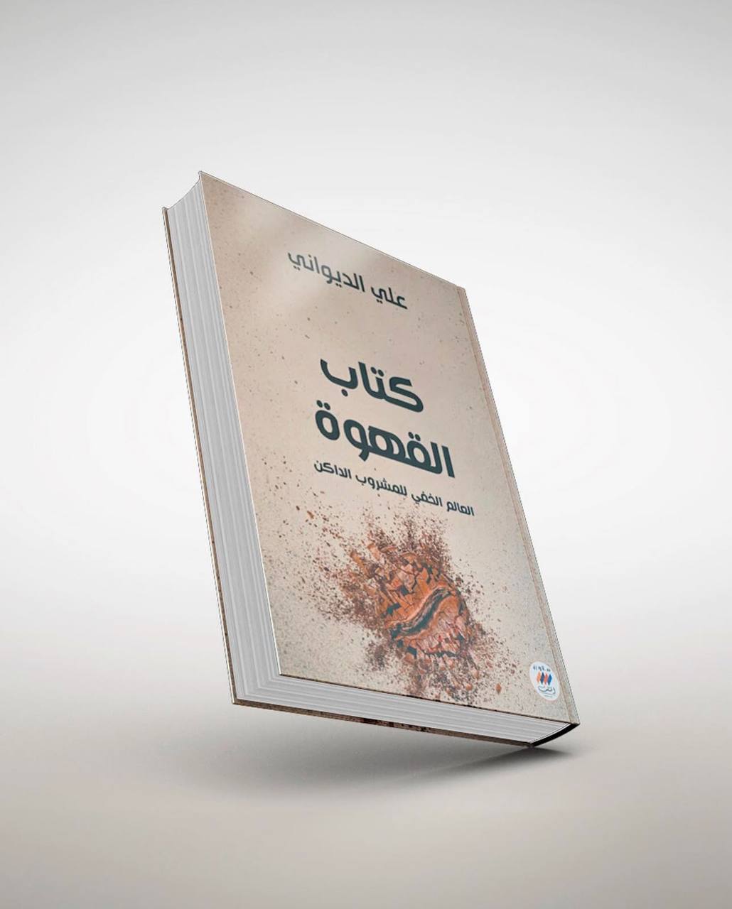 كتاب علي الديواني