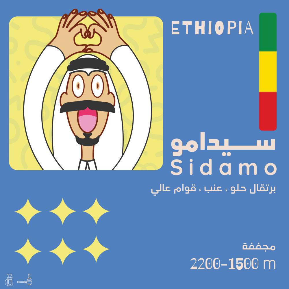 محمصة أولالا- سيدامو اثيوبيا 250 غرام