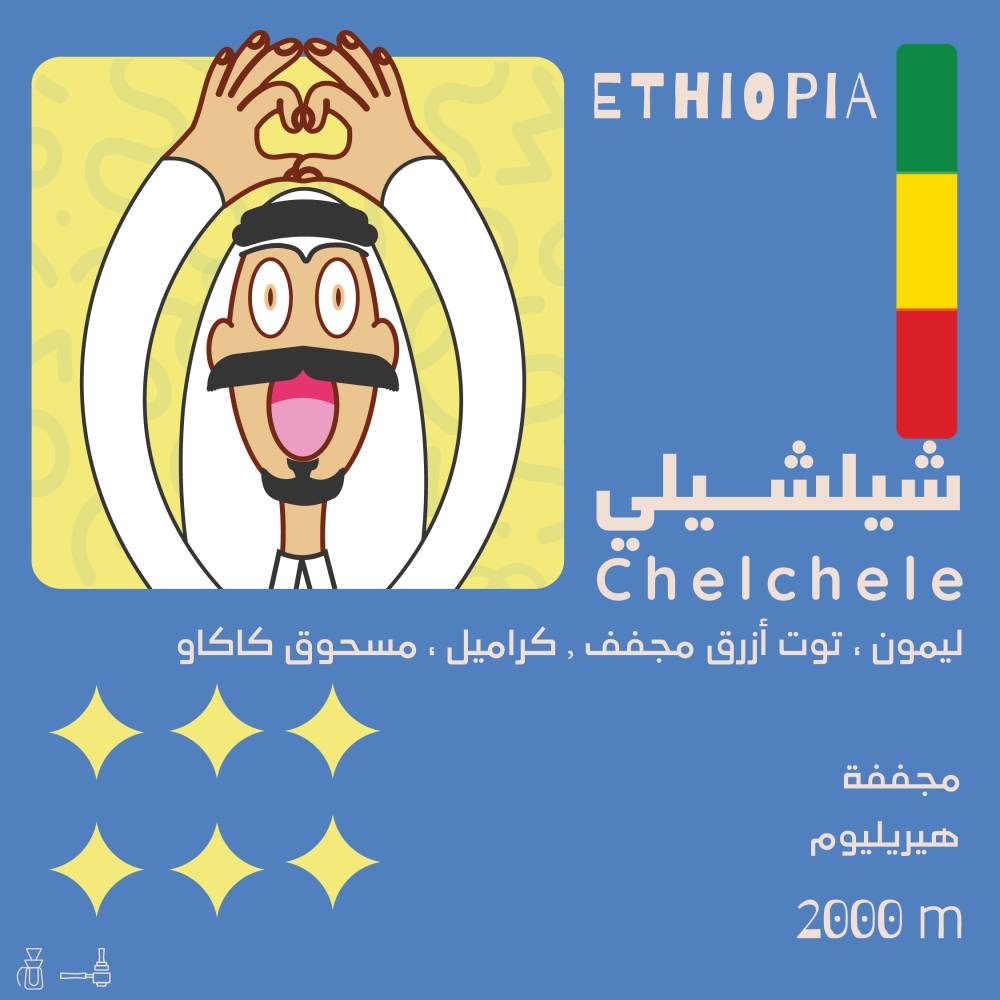 محمصة أولالا - شيلشلي إثيوبيا 250 غرام