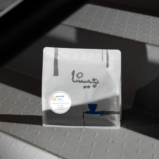 محمصة جيشا فينكا ماجوي - سلفادور فاخر