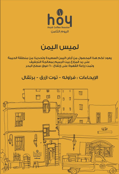 محمصة اليوم الثامن لميس - اليمن